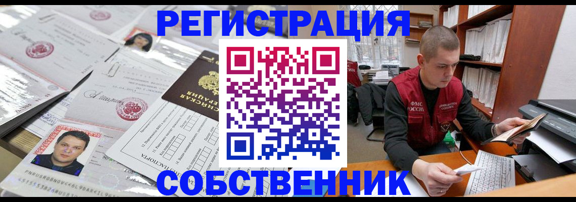 прописка в квартире в Оренбурге